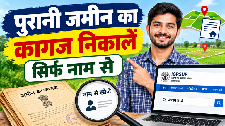 पुरानी जमीन का कागज कैसे निकाले सिर्फ नाम से? जानिए आसान तरीका