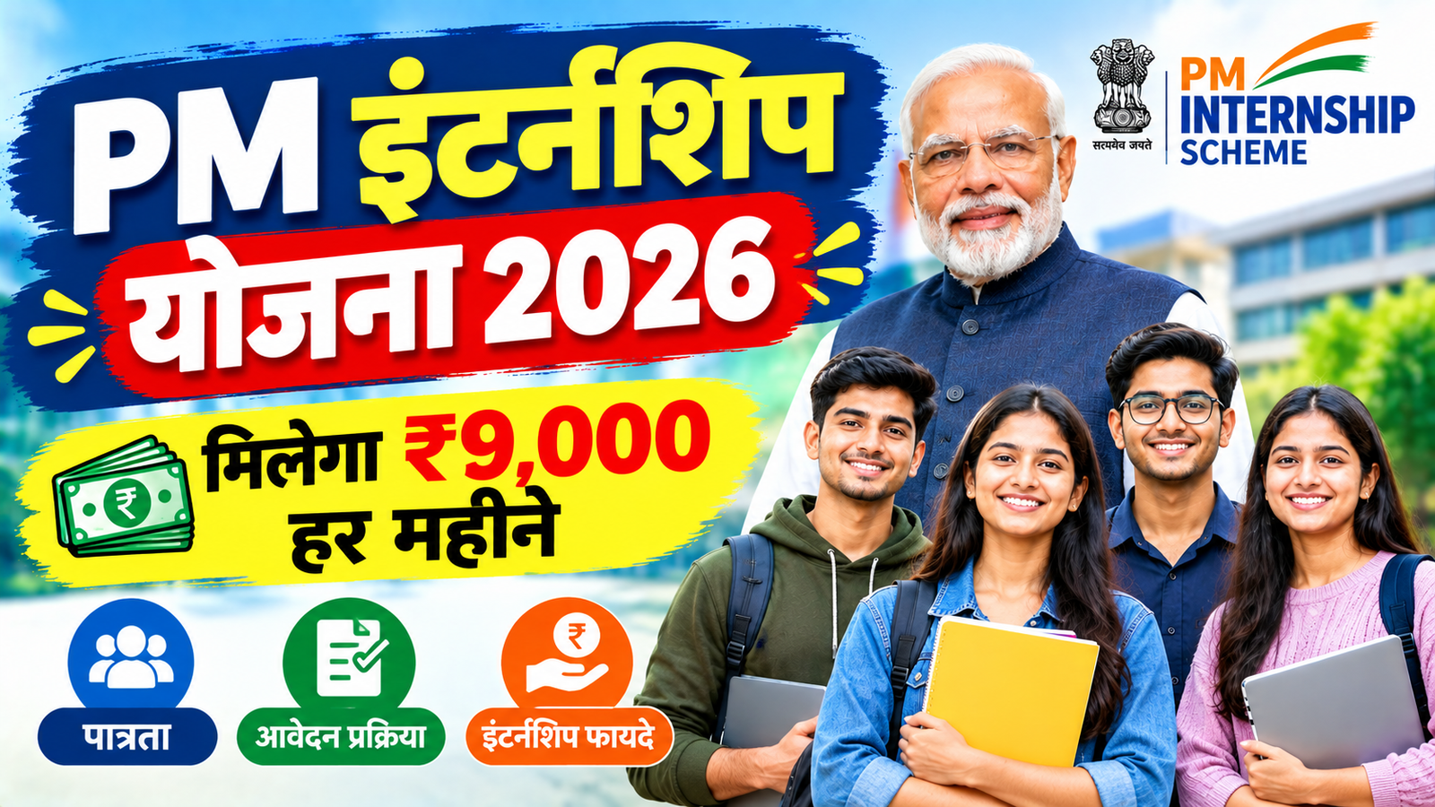 PM Internship Scheme 2026