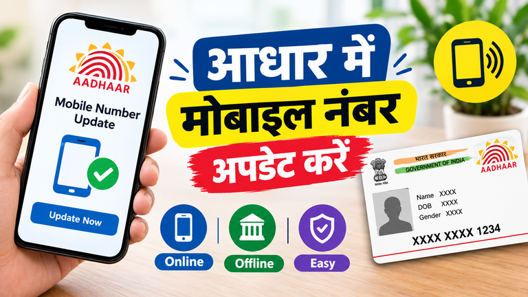 आधार कार्ड में मोबाइल नंबर अपडेट कैसे करें?